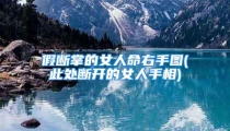 假断掌的女人命右手图(此处断开的女人手相)