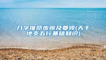 八字推命步骤及要领(天干地支五行基础知识)
