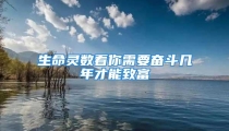 生命灵数看你需要奋斗几年才能致富