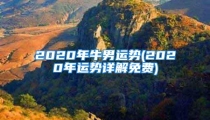 2020年牛男运势(2020年运势详解免费)