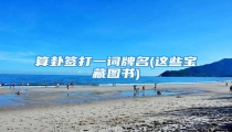 算卦签打一词牌名(这些宝藏图书)