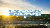 4月26日生日算命(农历26日出生是什么命)_重复
