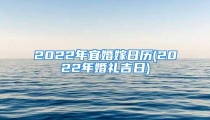 2022年宜婚嫁日历(2022年婚礼吉日)
