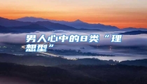 男人心中的8类“理想型”