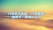 八字年干伤官:八字算命:感情专一的女人八字