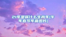 21年是属什么生肖年(牛年春节年画图片)