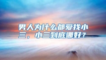 男人为什么都爱找小三，小三到底哪好？