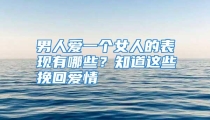 男人爱一个女人的表现有哪些？知道这些挽回爱情