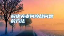 解决夫妻间冷战问题的方法
