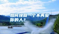 如何挽回一个不再爱你的人？