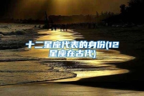 十二星座代表的身份(12星座在古代)