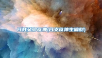 日柱癸卯食神(日支食神生偏财)
