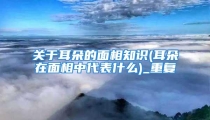 关于耳朵的面相知识(耳朵在面相中代表什么)_重复