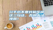 分手后不要对前任说这三句话,否则无法挽回!
