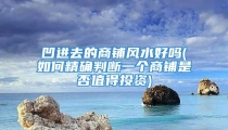 凹进去的商铺风水好吗(如何精确判断一个商铺是否值得投资)