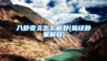 八卦变爻怎么解卦(易经卦象解释)