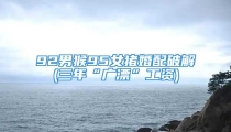92男猴95女猪婚配破解(三年“广漂”工资)