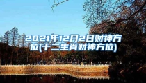 2021年12月2日财神方位(十二生肖财神方位)