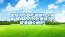 单身女人梦见老鼠什么征兆(单身女人梦见老鼠什么征兆周公解梦)