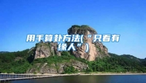 用手算卦方法(“只看有缘人”)