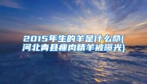 2015年生的羊是什么命(河北青县瘦肉精羊被曝光)