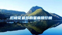 烂桃花最多的星座排行榜