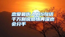 恋爱最伤人的5句话千万别说感情再深也会分手