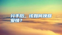 分手后，该如何挽回爱情？