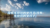 没有生命线的女孩子(没有生命线的女孩子)