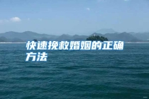 快速挽救婚姻的正确方法