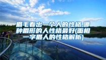 眉毛看出一个人的性格,哪种眉形的人性格最好(面相一字眉人的性格解析)