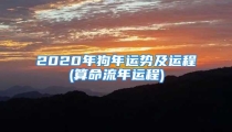 2020年狗年运势及运程(算命流年运程)