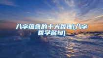 八字蕴含的十大哲理(八字哲学名句)