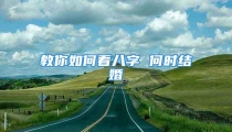 教你如何看八字 何时结婚