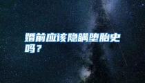 婚前应该隐瞒堕胎史吗？