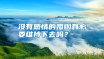 没有感情的婚姻有必要维持下去吗？