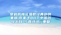 常鹤鸣梅花易数经典卦例集锦(原来这80个中国名句出自75首诗词)_重复