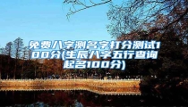 免费八字测名字打分测试100分(生辰八字五行查询起名100分)