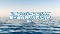 掐指算命的口诀方法到底是不是真的?真的能算命吗?