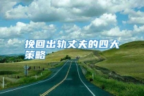 挽回出轨丈夫的四大策略