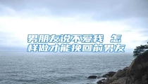 男朋友说不爱我 怎样做才能挽回前男友
