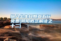 输入出生日期查五行免费(阴阳概念解读之十二)