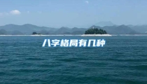 八字格局有几种