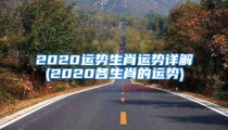 2020运势生肖运势详解(2020各生肖的运势)
