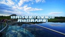 10月15号是什么星座(10月16日的天秤座)