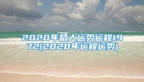 2020年鼠人运势运程1972(2020年运程运势)