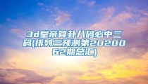 3d皇帝算卦八码必中三码(排列三预测第2020062期总汇)