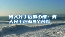 男人分手后的心理：男人分手后有3个苦恼