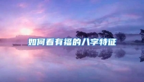 如何看有福的八字特征