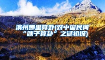 滨州哪里算卦(对中国民间“瞎子算卦”之谜初探)